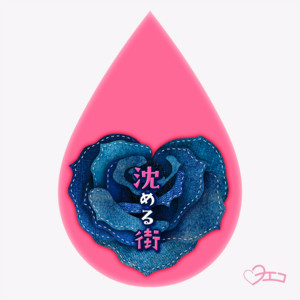 machi 倉橋ヨエコ ※ ヨエコ ササニシカ