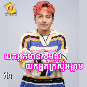 Jerm SD - យកអ្នកមានស៊ីអង្ករ យកអ្នកក្រស៊ីអង្កាម