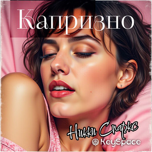 Капризно by Никки Спаркс, KeySpace