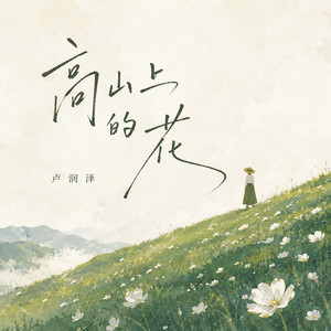 高山上的花 by 卢润泽