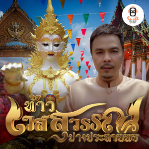 โอเอ ทูออ - ท้าวเวสสุวรรณประทานพร