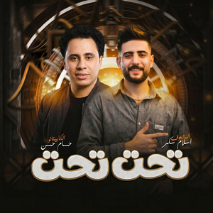 مزمار تحت تحت by اسلام سكر, حسام حسن