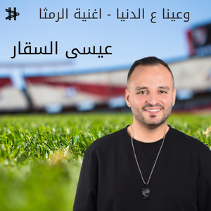 عيسى السقار - وعينا ع الدنيا - اغنية الرمثا