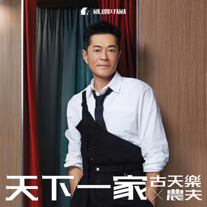 天下一家 by Louis Koo, Fama