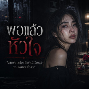 พอแล้วหัวใจ by PAPAONJ