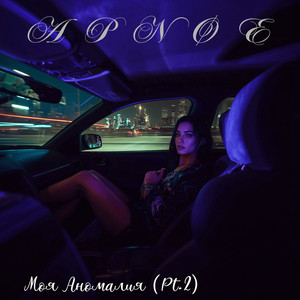 Моя Аномалия (Pt.2) by APNØE