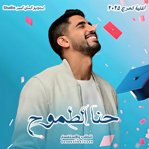 استوديو ألحان العمر Studio - حمود الخضر  حنا الطموح  اغنية تخرج 2025