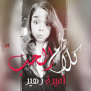 Kalam Al Hob