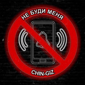Не буди меня