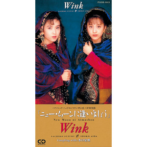 ニュー･ムーンに逢いましょう