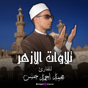 تلاوة مؤثرة لليلة 19 رمضان - Live by الشيخ محمد احمد حسن