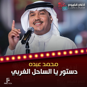 Mohammad Abdu - دستور يا الساحل الغربي