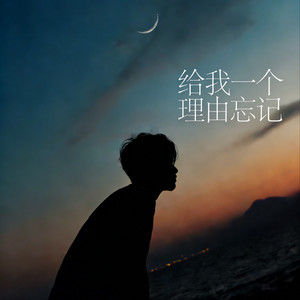 给我一个理由忘记 - R&B氛围版 by 励明