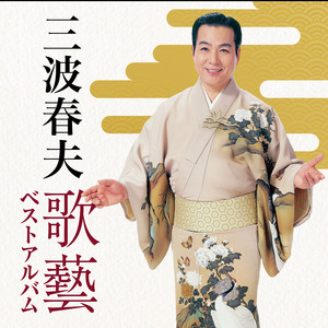 三波春夫 | Spotify