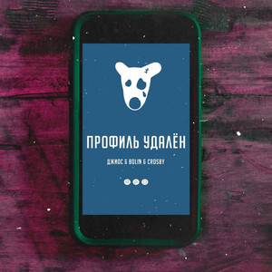 Профиль удалён by Джиос, BOLIN, Crosby