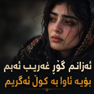 ئەزانم گۆڕ غەریب ئەبم by Gorani Xosh