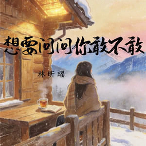 想要问问你敢不敢 - 伴奏 by 林昕瑶