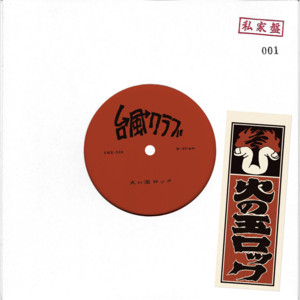火の玉ロック by 台風クラブ