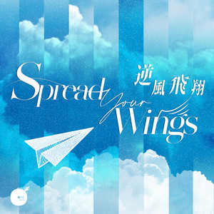 Spread Your Wings by 同心圓‧敬拜者使團TWS