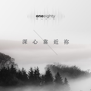 深心靠近祢 by oneeighty music, Andrew Ip