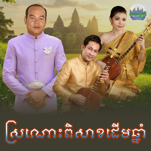 ស្រណោះ​ពិសាខ​ដេីម​ឆ្នាំ​ by សួស សងវាចា