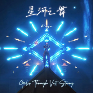 星河之舞 Gales Through Vast Starry by Kiryo