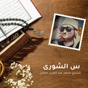 ‫ س الشورى