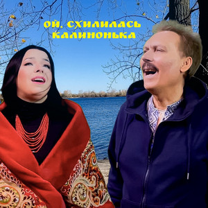 Олег марцинківський — Ой схилилась калинонька