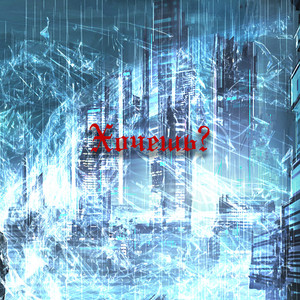 Tvoy Durman - Хочешь? (Live)