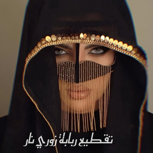 تقطيع ربابة زوري نار by Rami Music