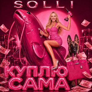 Куплю сама by SOLLI