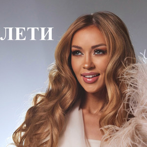 Лети