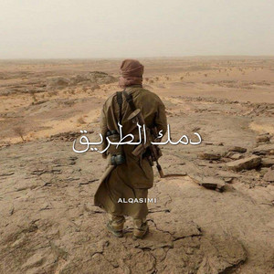 دمك الطريق