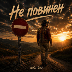 Не повинен by mol_far
