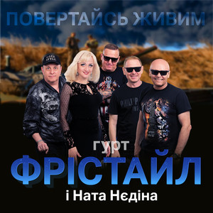 Ната Нєдіна — Повертайсь живим