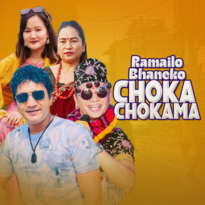 Ram Prasad Paudel, Shyam Rana & Sapana Gaha Magar - Ramailo Bhaneko Choka Chokama (feat. Bishnu Magarni)