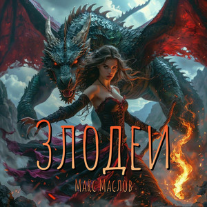 Мир без героев by Макс Маслов
