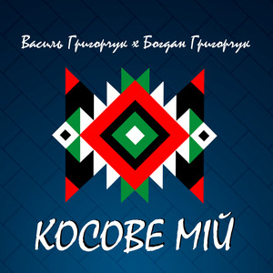 Cover art: Косове мій