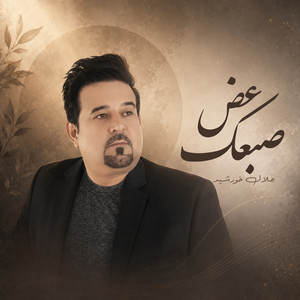 عض صبعك by جلال خورشيد