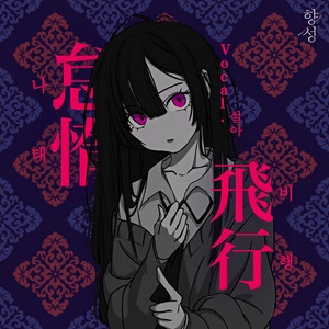 나태 비행 by KOUSEI, SEOLA