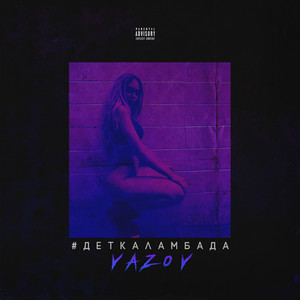 Vazov - #Деткаламбада