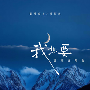 我想要 - 烟嗓说唱版 by 烟嗓船长, 相片纸