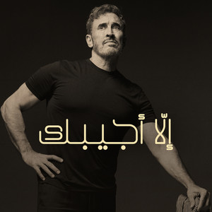إلا أجيبك by Kadim Al Sahir