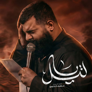 مجتبى الكعبي - ياليلي