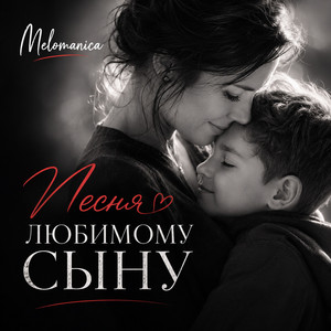 Песня любимому СЫНУ by Melomanica