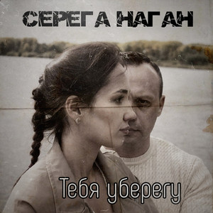 Тебя уберегу by Серёга Наган