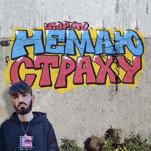 Немаю страху