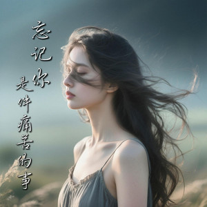 忘记你是件痛苦的事 by 蓝沐 Blue Mu