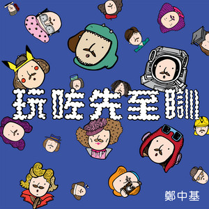 玩咗先至瞓