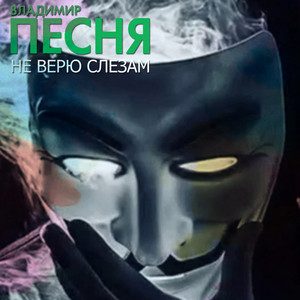 Владимир Песня — Не верю слезам